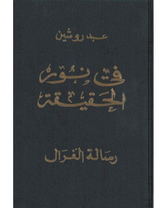 في ضوء الحقيقة، المجلد 1 العربية