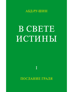 В Свете Истины – Послание Граля, том І (Электронная книга)