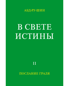 В Свете Истины – Послание Граля, том ІI (Электронная книга)