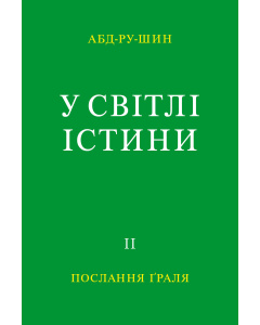 У Світлі Істини – Послання Ґраля, Том 2 (E-книга)