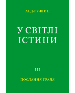 У Світлі Істини – Послання Ґраля, Том 3 (E-книга)