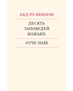 Десять Заповедей Божьих и Отче наш (Электронная книга)